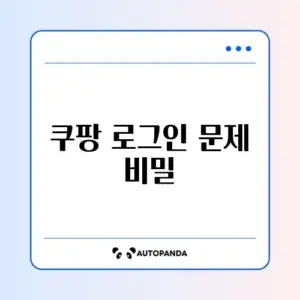 쿠팡 간편로그인 오류 해결 완벽 가이드 알아보기