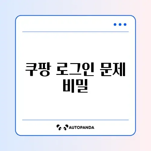 쿠팡 간편로그인 오류 해결 완벽 가이드 알아보기