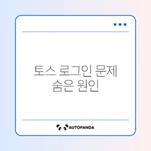 토스 로그인 안 될 때 해결 방법 완벽 정리