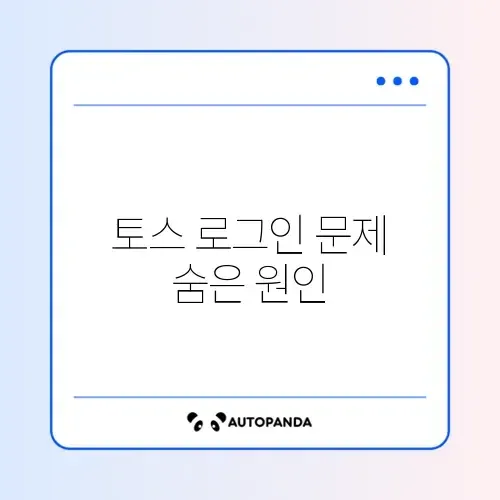 토스 로그인 안 될 때 해결 방법 완벽 정리