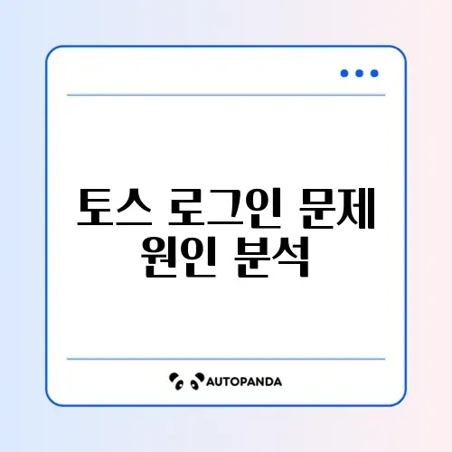 토스 비밀번호 맞는데도 로그인 실패 문제 완벽 정리
