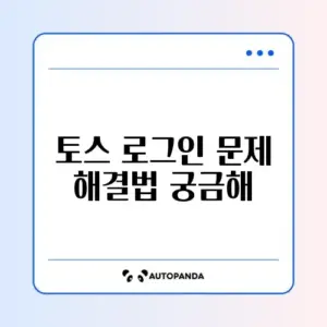 토스 간편로그인 오류 완벽 해결 방법 알아보기