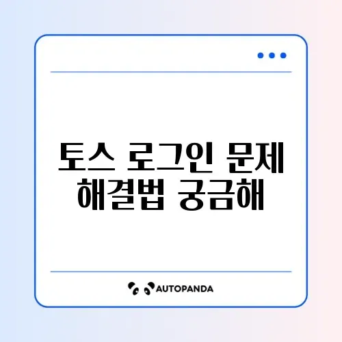 토스 간편로그인 오류 완벽 해결 방법 알아보기