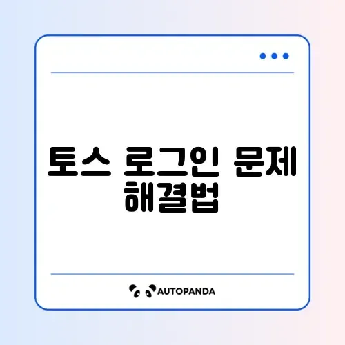 토스 새 기기 로그인 차단 해제 완벽 가이드 알아보기