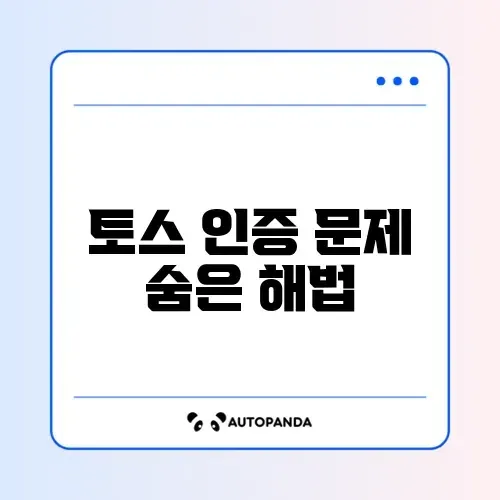 토스 2단계 인증 막힘 문제 완벽 해결 방법 알아보기