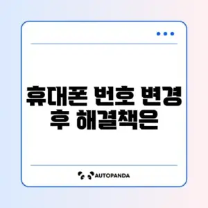 쿠팡 휴대폰 번호 변경 후 로그인 문제 완벽 정리 방법