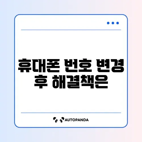 쿠팡 휴대폰 번호 변경 후 로그인 문제 완벽 정리 방법
