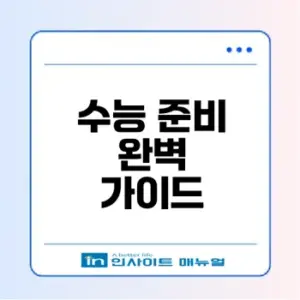 2027학년도 수능 일정과 준비 방법은?
