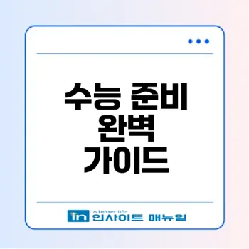 2027학년도 수능 일정과 준비 방법은?