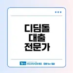 미혼 단독세대주 디딤돌 대출 자격은?