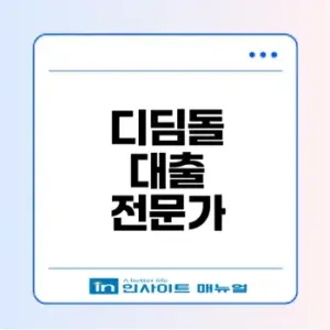 미혼 단독세대주 디딤돌 대출 자격은?