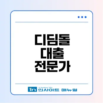 미혼 단독세대주 디딤돌 대출 자격은?