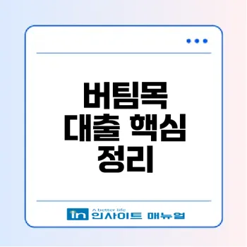 2026 버팀목 전세자금대출 완벽 가이드
