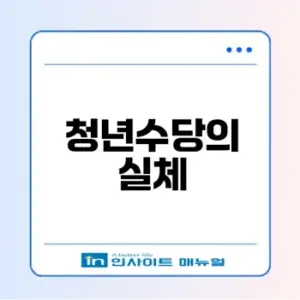 청년수당의 진정한 가치와 쟁점은 무엇인가