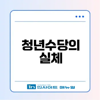 청년수당의 진정한 가치와 쟁점은 무엇인가