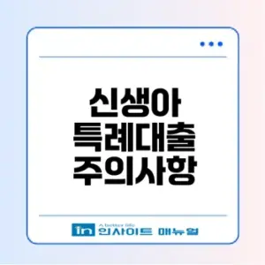 신생아 특례대출 실거주 의무와 주의사항