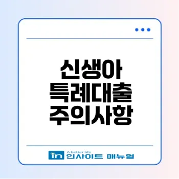 신생아 특례대출 실거주 의무와 주의사항