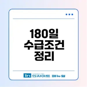 실업급여 180일 수급조건 이해하기