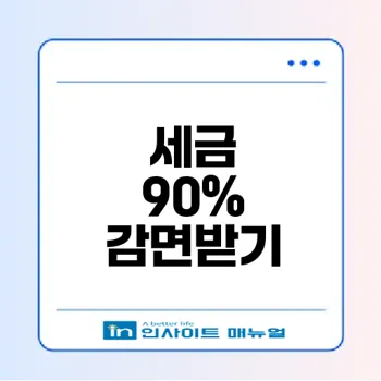 중소기업 청년 소득세 감면 신청 완벽 가이드