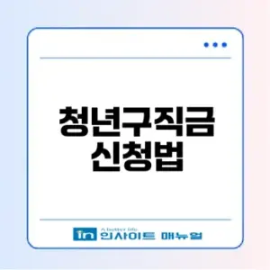 청년구직활동지원금 신청 가이드 총정리