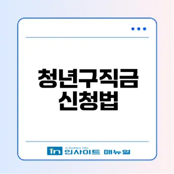 청년구직활동지원금 신청 가이드 총정리