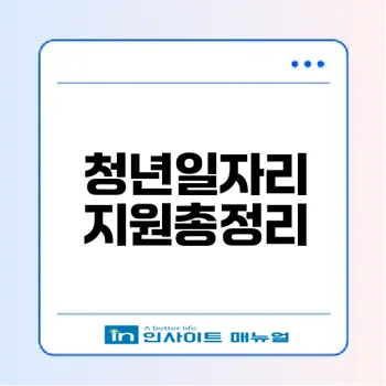 2026 청년일자리도약장려금 신청법은
