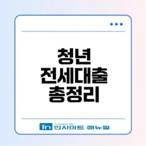 청년 전세자금대출 2026 완벽 가이드
