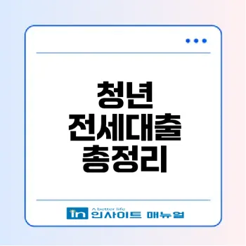 청년 전세자금대출 2026 완벽 가이드