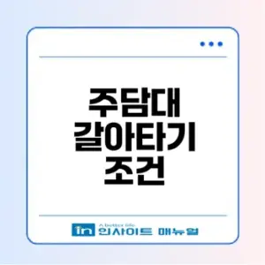 주담대 갈아타기 조건과 이점은