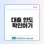 LTV DTI DSR 계산기로 대출 한도 쉽게 확인하기