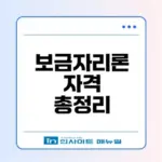 보금자리론 대출자격 확인 필수조건은?