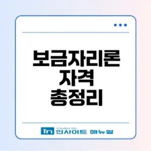 보금자리론 대출자격 확인 필수조건은?