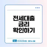 신혼부부 전세대출 금리! 최저금리 확인법은?