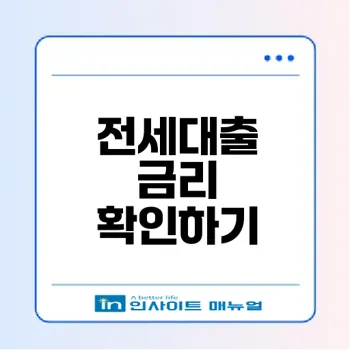 신혼부부 전세대출 금리! 최저금리 확인법은?
