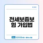 오피스텔 전세보증보험 가입 조건 확인하기