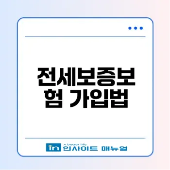 오피스텔 전세보증보험 가입 조건 확인하기