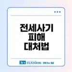 전세사기 피해 대응 완벽 가이드