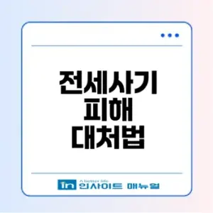 전세사기 피해 대응 완벽 가이드