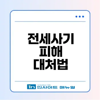 전세사기 피해 대응 완벽 가이드