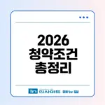 2026년 청약통장 1순위 조건과 변화는?