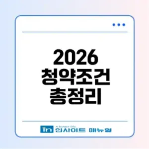 2026년 청약통장 1순위 조건과 변화는?