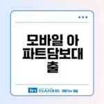 케이뱅크 아파트담보대출 절차와 금리
