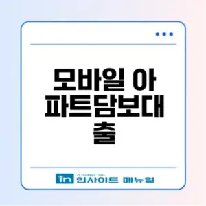 케이뱅크 아파트담보대출 절차와 금리
