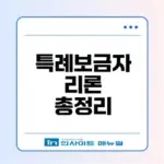 2026 특례보금자리론 금리와 조건 알아보기
