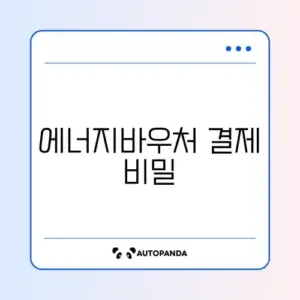 에너지바우처 카드 결제 오류 완벽 해결 가이드 알아보기