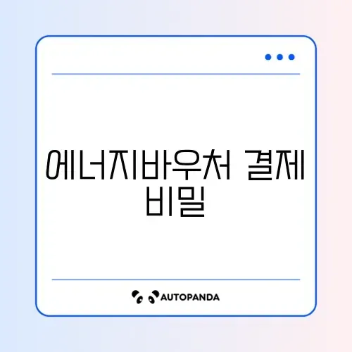 에너지바우처 카드 결제 오류 완벽 해결 가이드 알아보기 썸네일