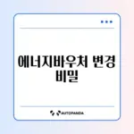 에너지바우처 요금차감 카드방식 변경 완벽 가이드 알아보기