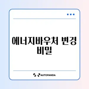 에너지바우처 요금차감 카드방식 변경 완벽 가이드 알아보기