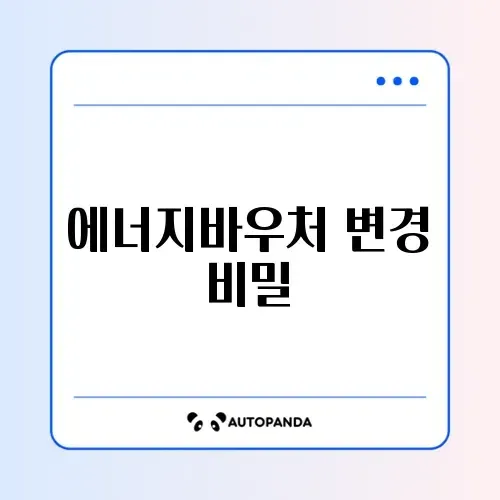 에너지바우처 요금차감 카드방식 변경 완벽 가이드 알아보기