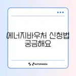에너지바우처 전기요금 차감 신청 완벽 가이드 알아보기